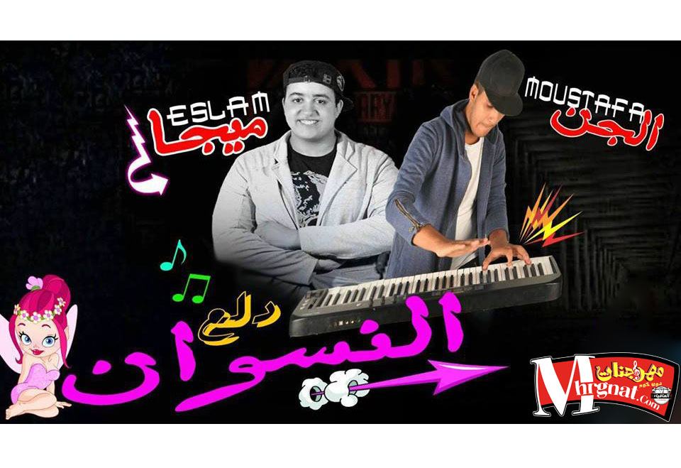 مهرجان دلع النسوان اسلام ميجا اورج مصطفي الجن توزيع اسلام ميجا على موقع مهرجانات دوت كوم مهرجان دلع النسوان اسلام ميجا اورج مصطفي الجن توزيع اسلام ميجا على موقع مهرجانات دوت كوم