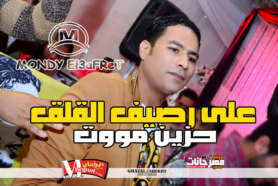 موال رصيف القلق غناء حماده الاسمر 2017 ميكساج موندى العفريت موال رصيف القلق غناء حماده الاسمر 2017 ميكساج موندى العفريت