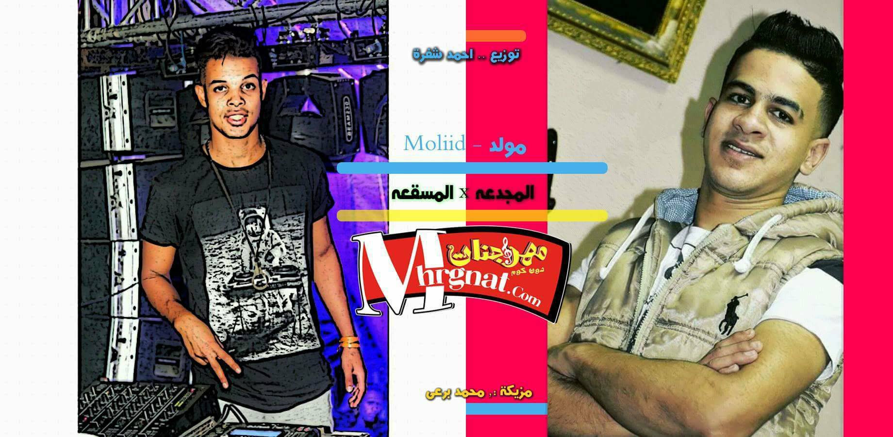 مولد المجدعة في المسقعة – مزيكا محمد برعي – توزيع احمد شفرة مولد المجدعة في المسقعة – مزيكا محمد برعي – توزيع احمد شفرة
