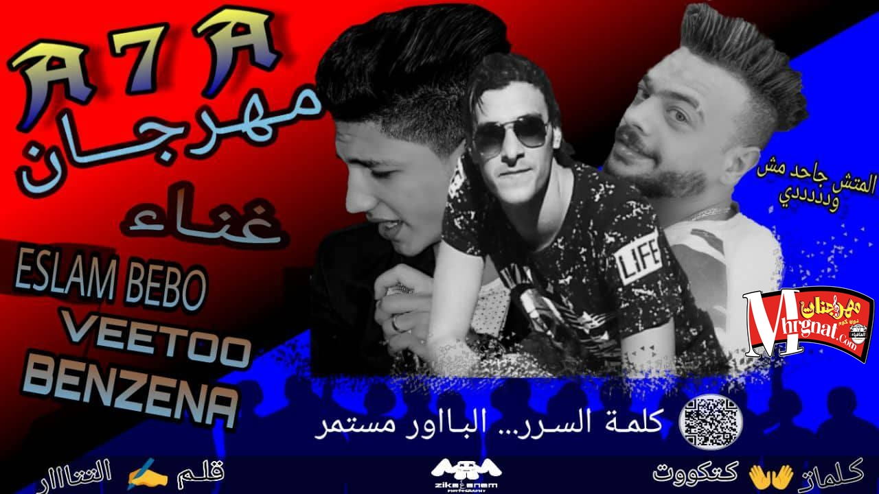 مهرجان a7a غناء كريم بنزينه و اسلام بيبو و فيتو توزيع فيتو كلمات كتكوت مهرجان a7a غناء كريم بنزينه و اسلام بيبو و فيتو توزيع فيتو كلمات كتكوت
