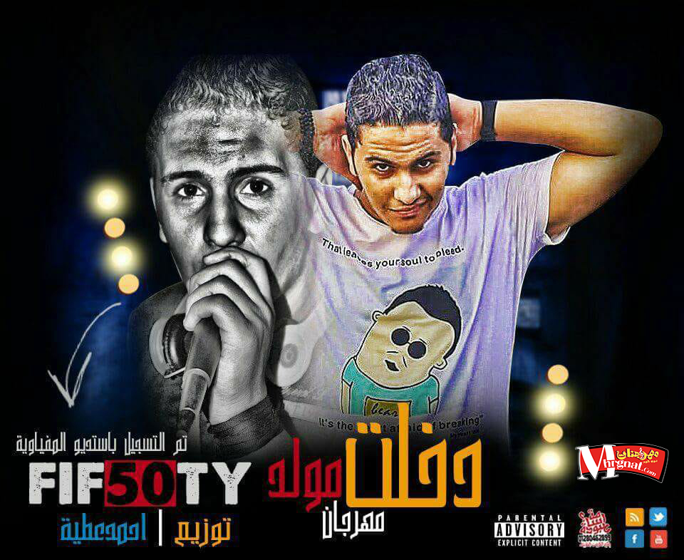 مهرجان دخلت مولد مهرجان دخلت مولد