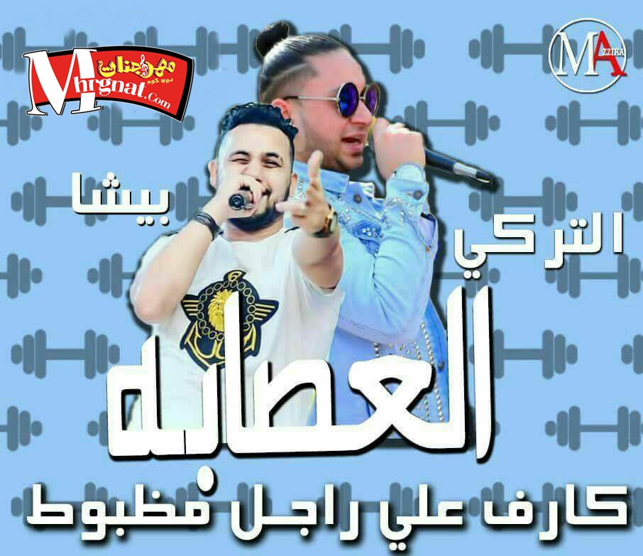 مهرجان مش شايفك مش حاسك غناء فريق العصابه بيشا و التركي نوزيع حودة التقيل 2018 مهرجان مش شايفك مش حاسك غناء فريق العصابه بيشا و التركي نوزيع حودة التقيل 2018