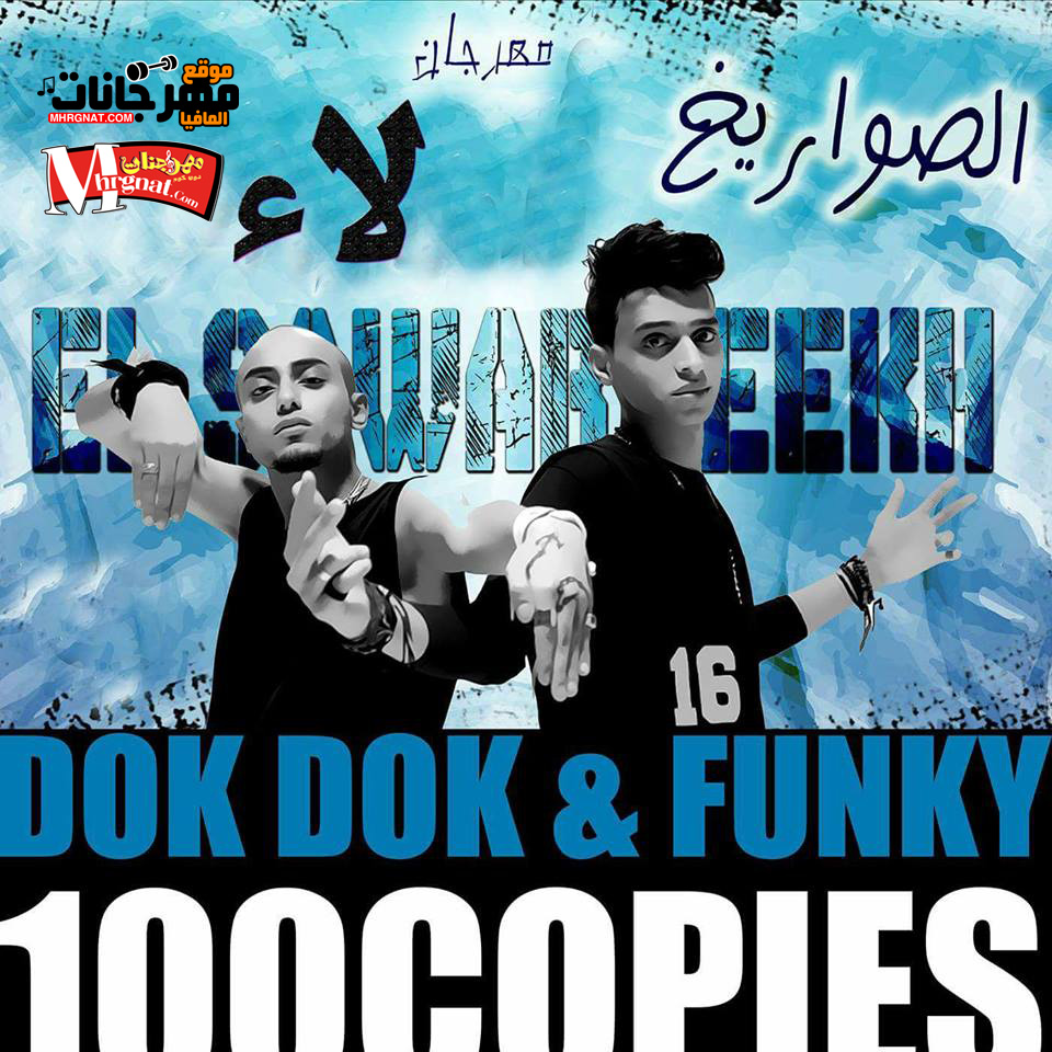 مهرجان لاء غناء الصواريخ دقدق و فانكي – 100 نسخه