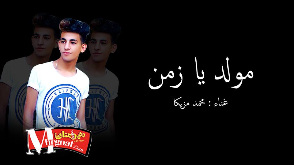 مولد زمن – غناء وتوزيع محمد مزيكا مولد زمن – غناء وتوزيع محمد مزيكا