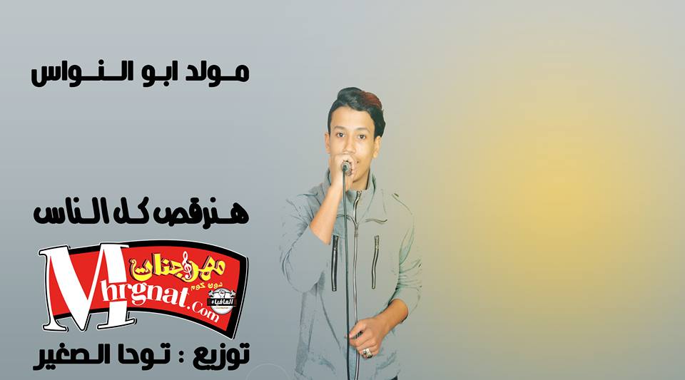 مولد ابو النواس – توزيع توحا الصغير مولد ابو النواس – توزيع توحا الصغير