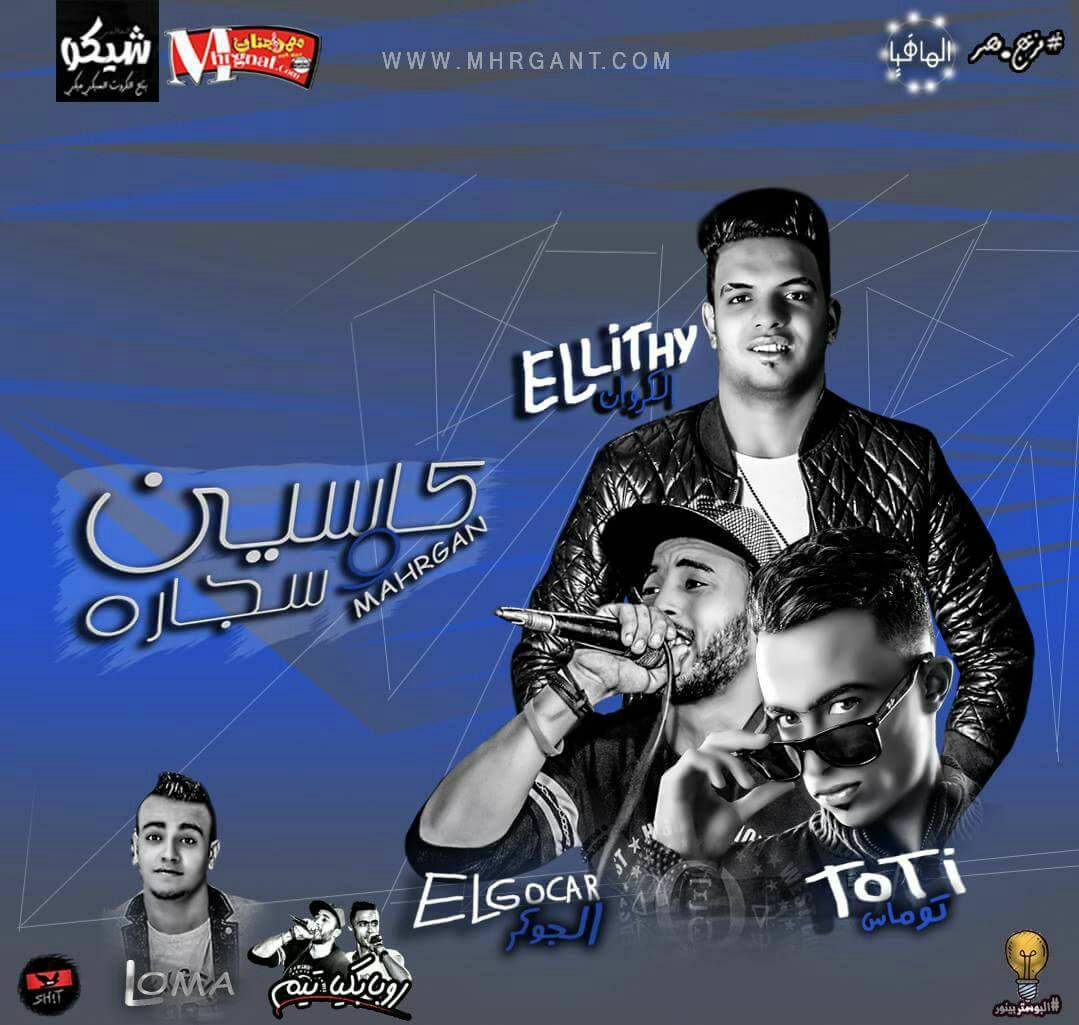 مهرجان كاسين و سجاره غناء الليثى الكروان و الجوكر و توماس روبابكيا تيم توزيع اسلام لوما مهرجان كاسين و سجاره غناء الليثى الكروان و الجوكر و توماس روبابكيا تيم توزيع اسلام لوما