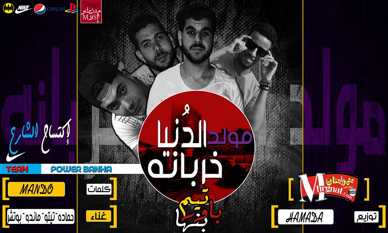 مولد الدنيا خربانه ماندو وتيتو وبوتشر وحماده توزيع حماده الدولي مولد الدنيا خربانه ماندو وتيتو وبوتشر وحماده توزيع حماده الدولي