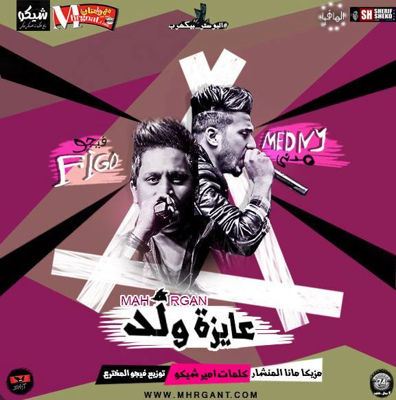 مهرجان عايزة ولد غناء احمد فيجو و مدني كلمات امير شيكو مزيكا مانا توزيع فيجو المخترع مهرجان عايزة ولد غناء احمد فيجو و مدني كلمات امير شيكو مزيكا مانا توزيع فيجو المخترع
