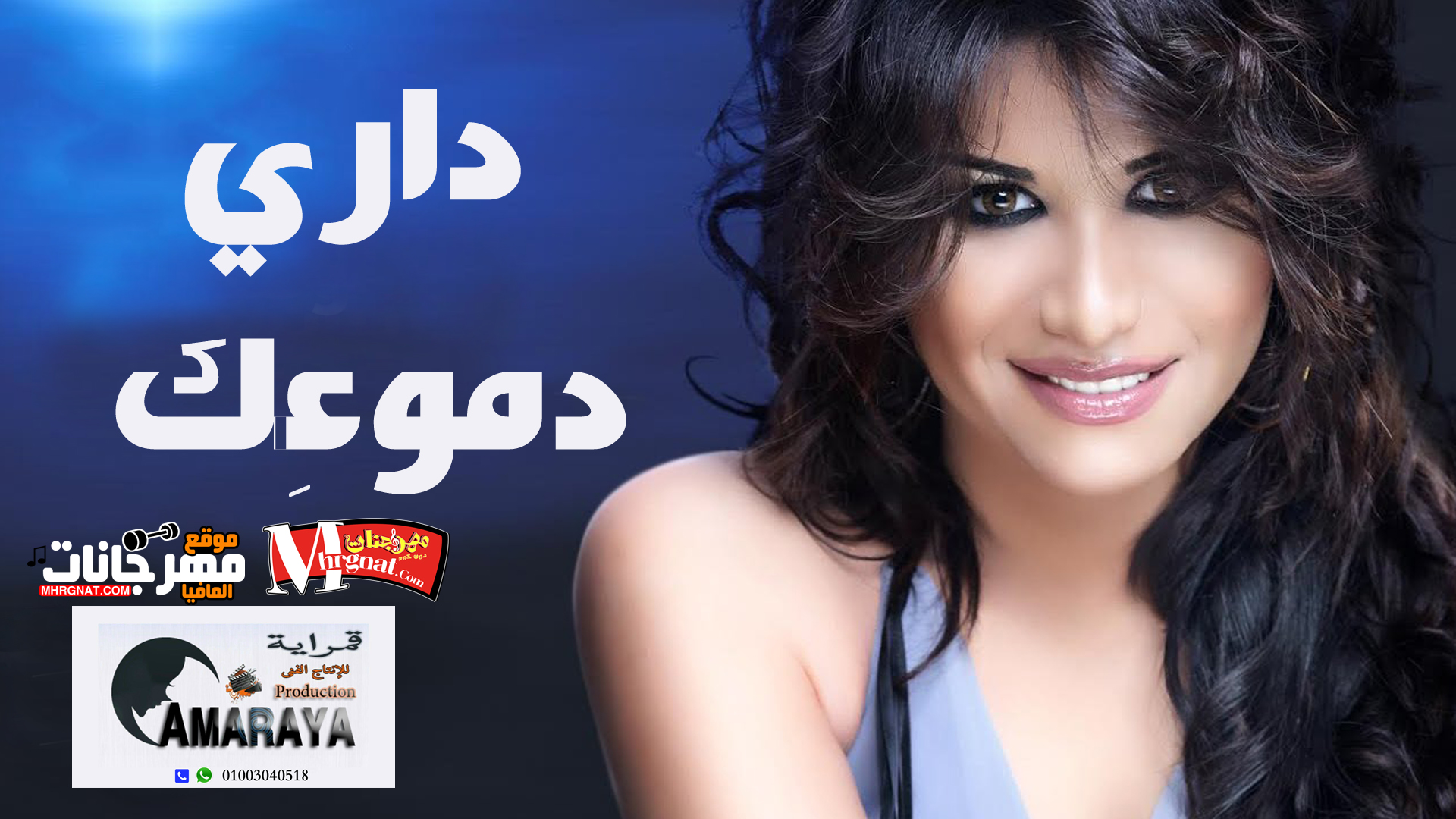 اغنية دارى دموعك غناء كاميليا كلمات شفيق كارم الحان محمد مصطفي توزيع وليد مصطفي