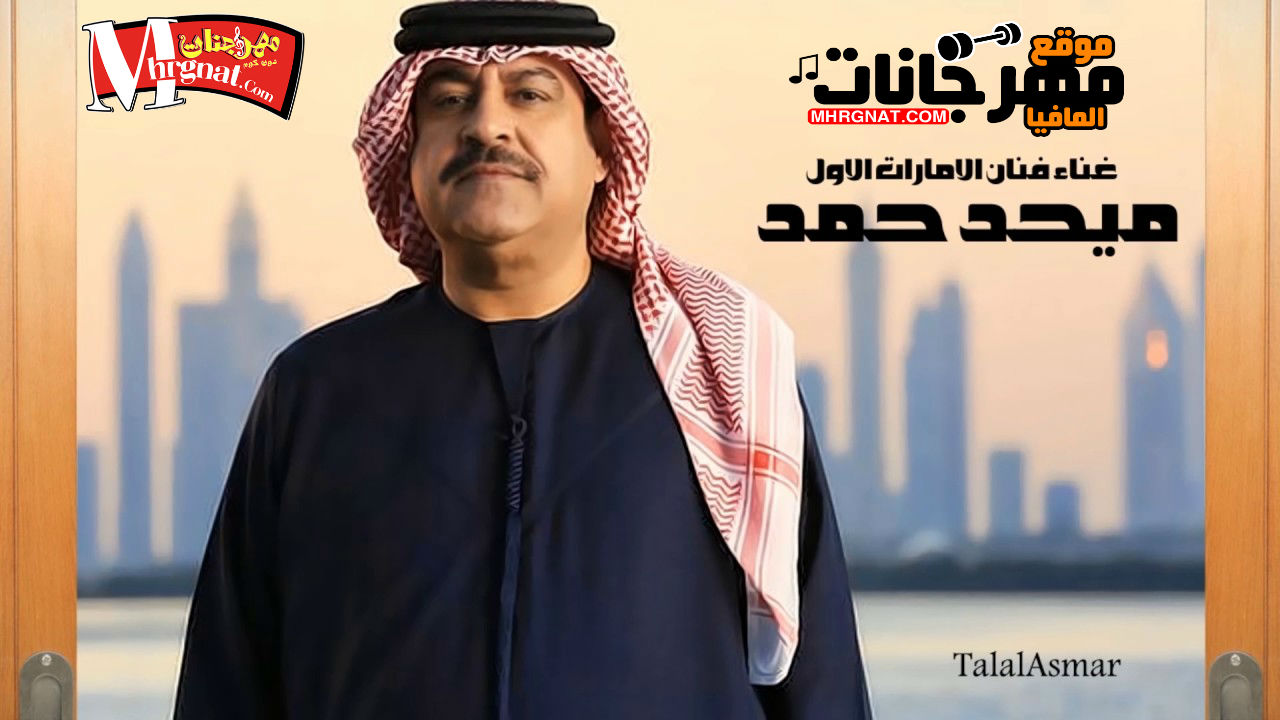 اغنيه جو الشتاء غناء ميحد حمد اغنيه جو الشتاء غناء ميحد حمد