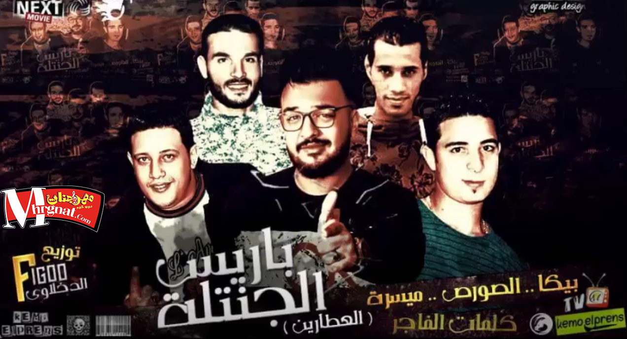 مهرجان باريس الجنتله العطارين مهرجان باريس الجنتله العطارين