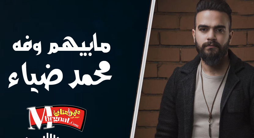 اغنية مابيهم وفه – محمد ضياء اغنية مابيهم وفه – محمد ضياء