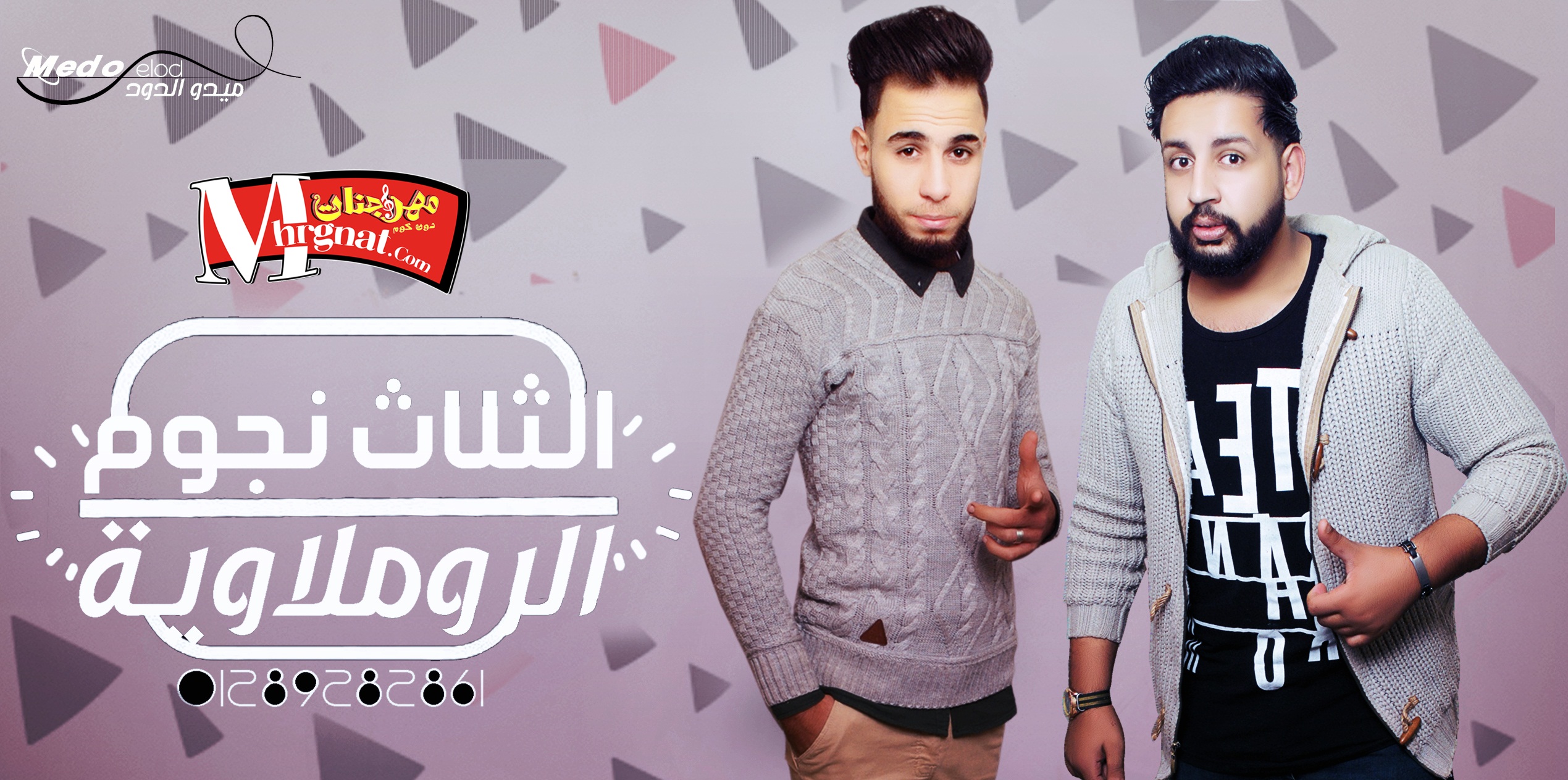 البوم راجعين بجديد ال3نجوم الرملاويه حمو اوماجاو وجدى لوكا البوم راجعين بجديد ال3نجوم الرملاويه حمو اوماجاو وجدى لوكا