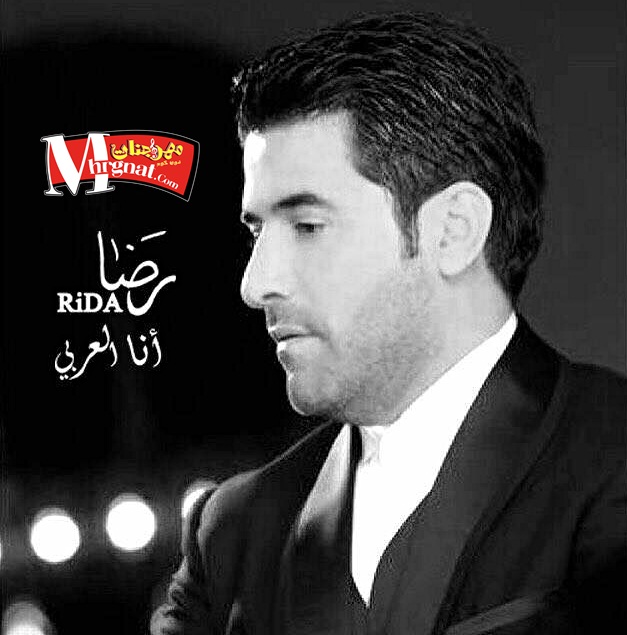 اغنية رضا – انا العربي CD 320 Kbps اغنية رضا – انا العربي CD 320 Kbps