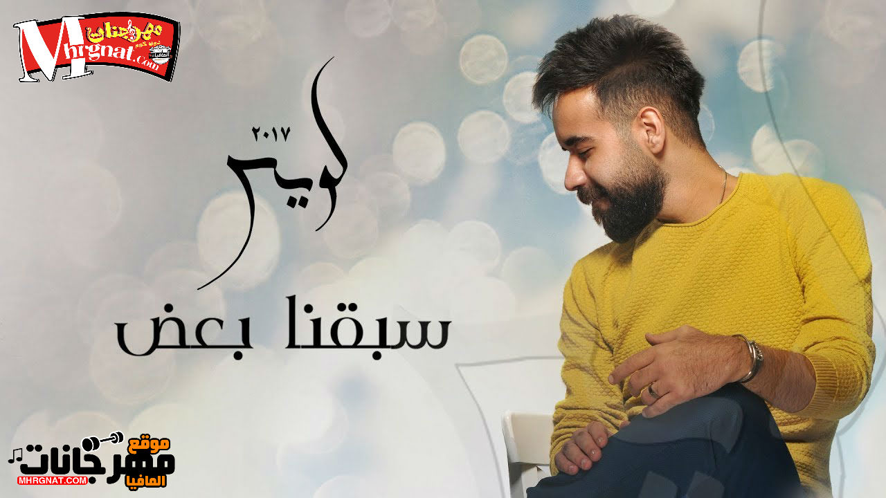 اغنيه سبقنا بعض غناء عبد العزيز لويس اغنيه سبقنا بعض غناء عبد العزيز لويس