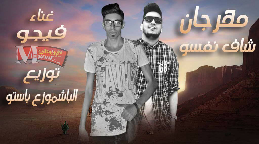 مهرجان شاف نفسو غناء فيجو و زلزال توزيع باستو 2017 مهرجان شاف نفسو غناء فيجو و زلزال توزيع باستو 2017