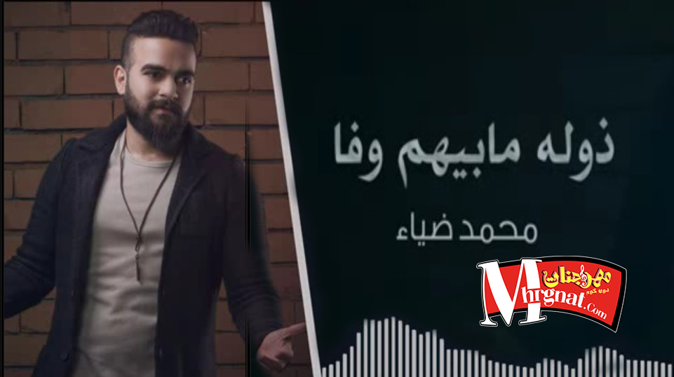 محمد ضياء – ذولة ما بيهم وفا _ Offical Video – Mohamed Deaa Thola Ma Bihm Wafa محمد ضياء – ذولة ما بيهم وفا _ Offical Video – Mohamed Deaa Thola Ma Bihm Wafa