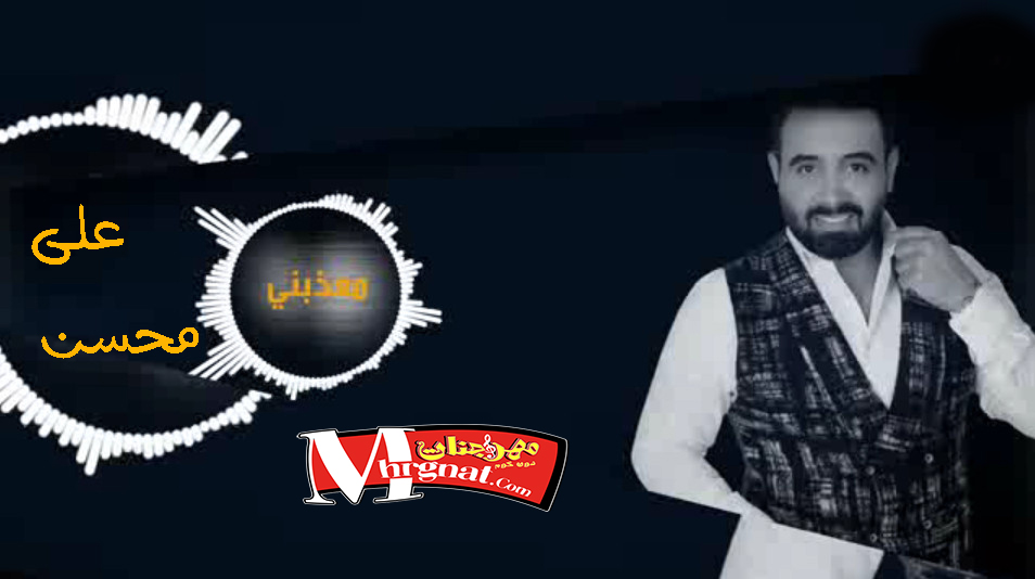 استماع وتحميل – علي محسن – معذبني -2018