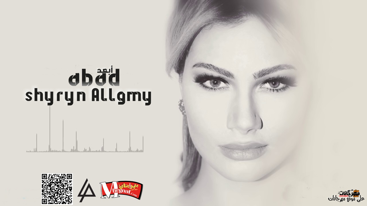 اغنية شيرين اللجمي ابعد CD 320 Kbps اغنية شيرين اللجمي ابعد CD 320 Kbps
