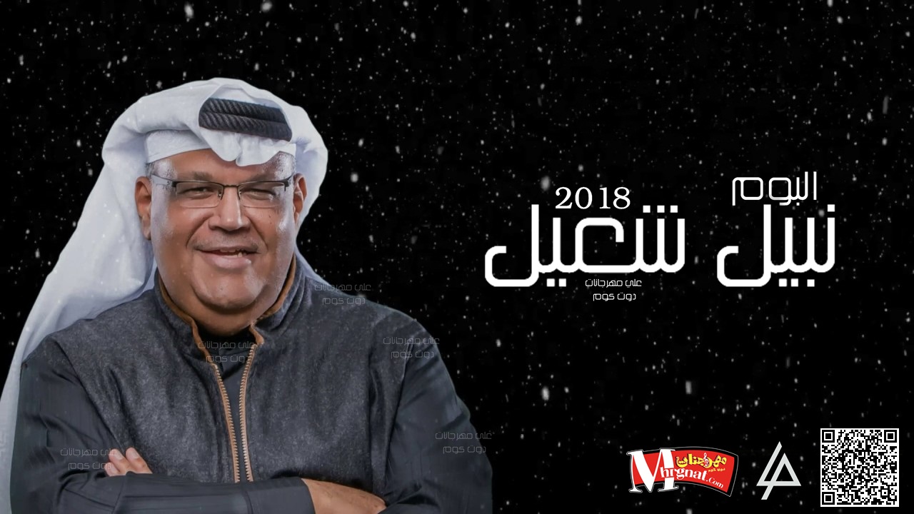 البوم نبيل شعيل نبيل شعيل CD 320 Kbps البوم نبيل شعيل نبيل شعيل CD 320 Kbps