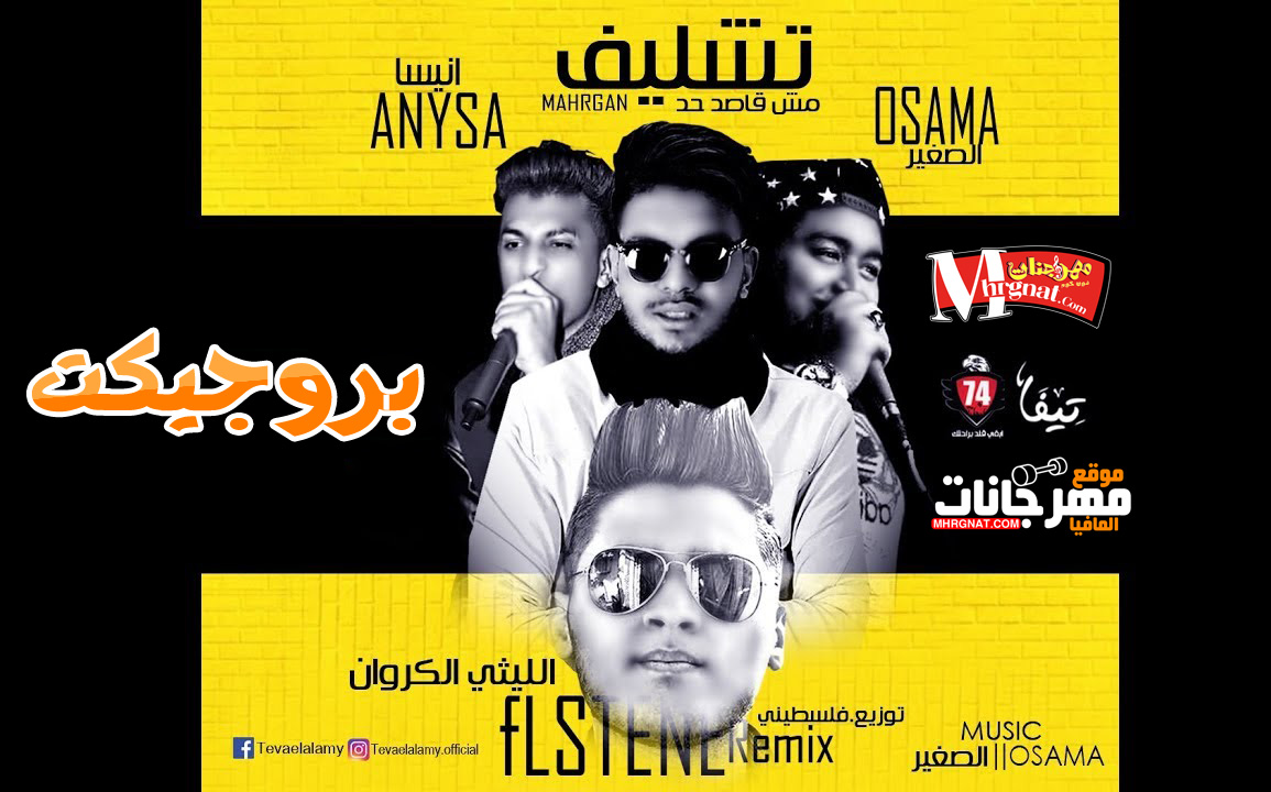 بروجكت مهرجان تشليف ( مش قاصد حد ) توزيع فلسطينى ريمكس بروجكت مهرجان تشليف ( مش قاصد حد ) توزيع فلسطينى ريمكس