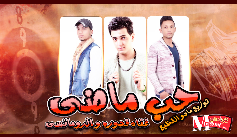 اغنية حب ماضى غناء قدوره و الرومانسى توزيع مادو الفظيع اغنية حب ماضى غناء قدوره و الرومانسى توزيع مادو الفظيع