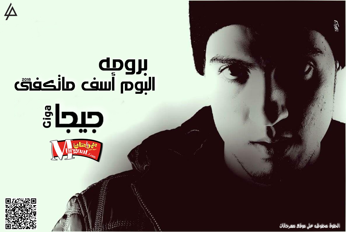 برومه البوم اسف ماتكفى لـ جيجا 2018 برومه البوم اسف ماتكفى لـ جيجا 2018