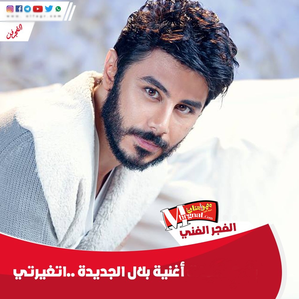 اغنية بلال اتغيرتي CD 320 Kbps اغنية بلال اتغيرتي CD 320 Kbps