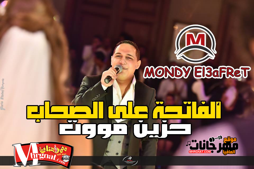 موال الفاتحة على الصحاب – رضا البحراوي موال الفاتحة على الصحاب – رضا البحراوي
