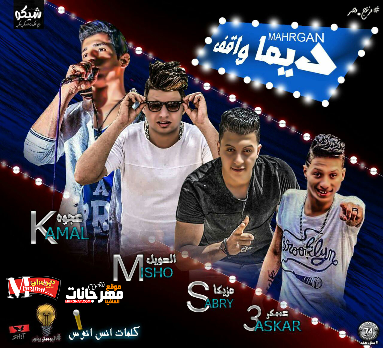 مهرجان دايما واقف غناء كمال عجوه و ميشو العويل كلمات انس توزيع صبرى وعسكر مهرجان دايما واقف غناء كمال عجوه و ميشو العويل كلمات انس توزيع صبرى وعسكر