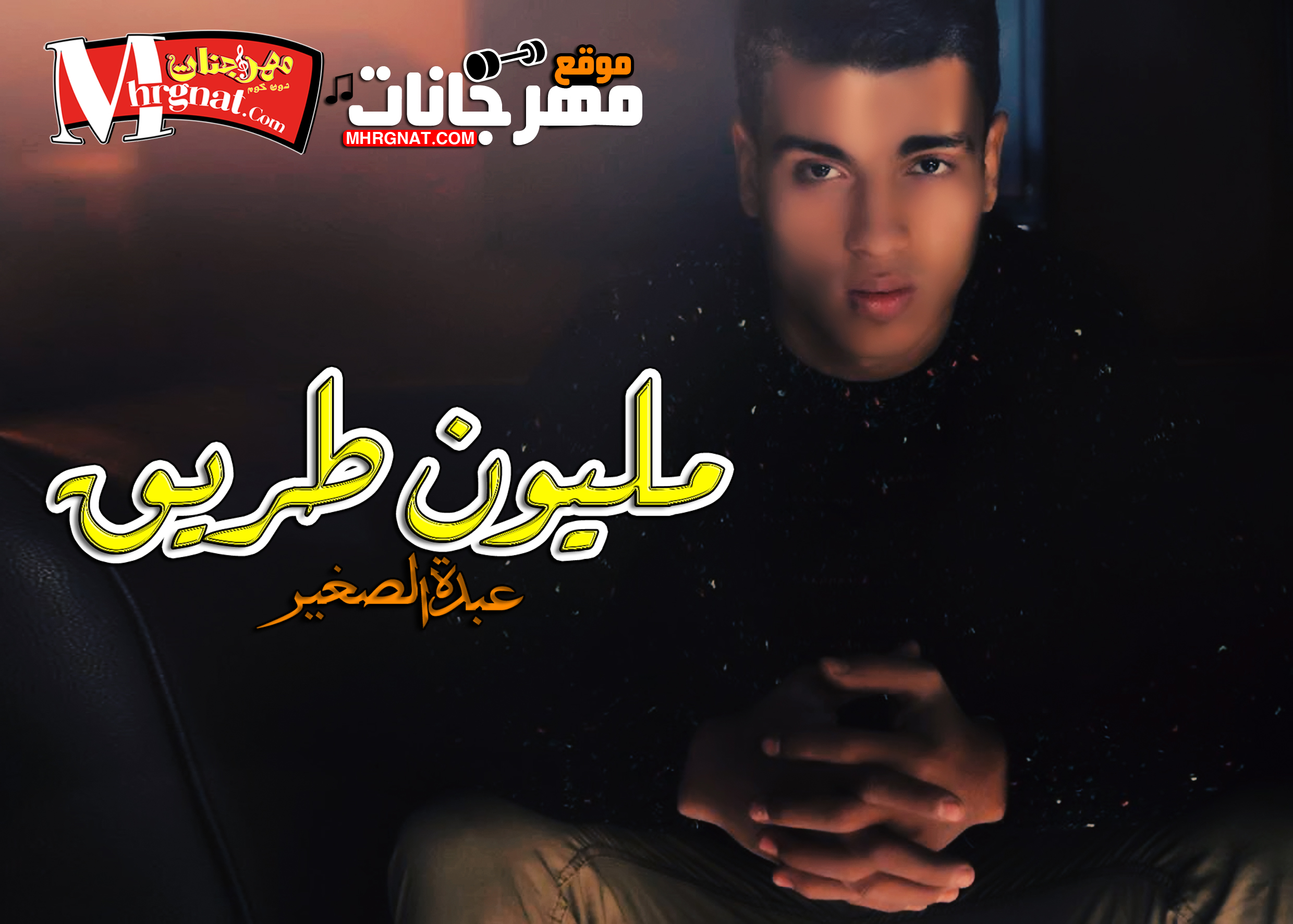 اغنيه مليون طريق 2018 غناء عبده الصغير توزيع عبده الصغير 2018