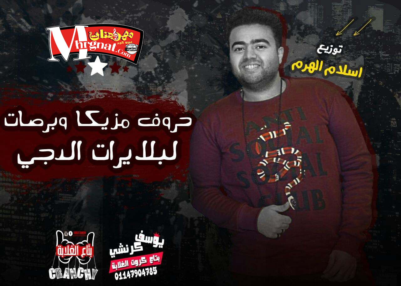 حروف مزيكا و مردات لبلايرات الدجى 2018 توزيع اسلام الهرم