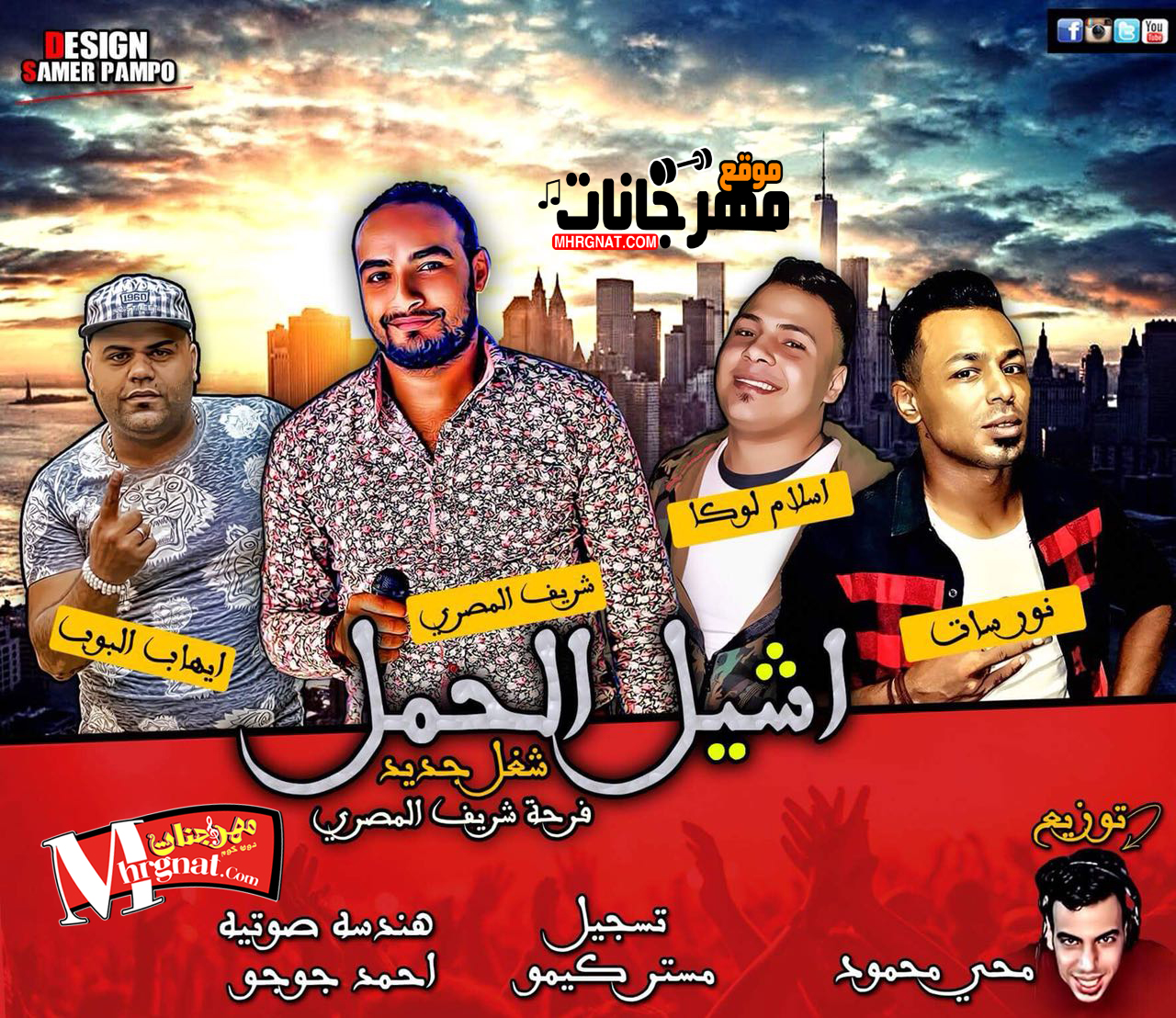 مهرجان اشيل الحمل فرحه شريف المصري غناء ايهاب البوب و شريف المصري و اسلام لوكا و نور سات