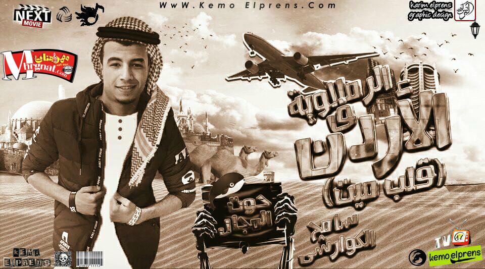 مهرجان الرملاوية فى الاردن ( قلب ميت ) سامح الكوارشى 2018
