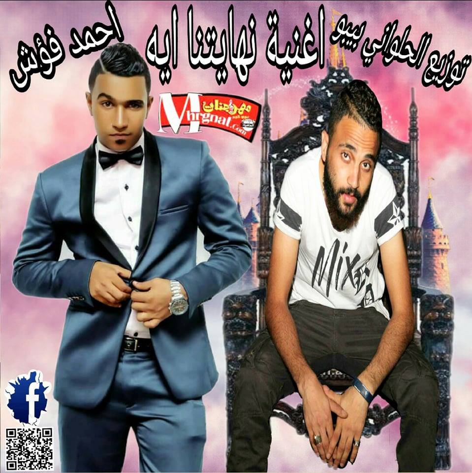 اغنية نهايتنا ايه غناء احمد فؤش توزيع الحلواني بيبو 2018