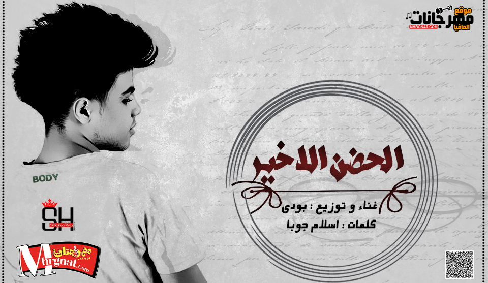اغنية الحضن الاخير غناء و توزيع بودى 2018