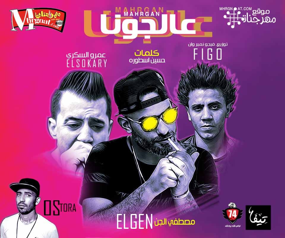 مهرجان عالجونا مصطفي الجن و عمرو السكري كلمات حسين الاسطوره توزيع فيجو نمبر وان 2018