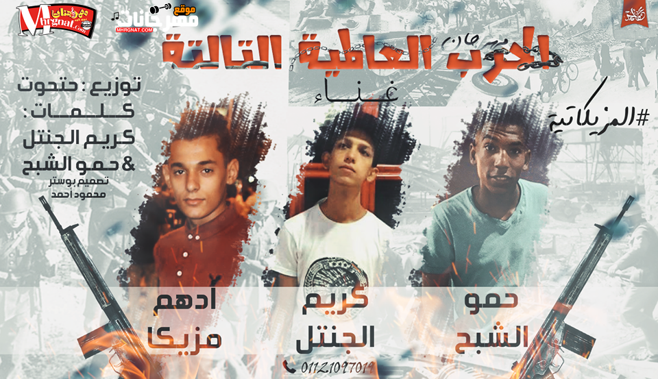 مهرجان حرب العالميه التالته غناء الشبح و الجنتل و مزيكا توزيع حتحوت 2018