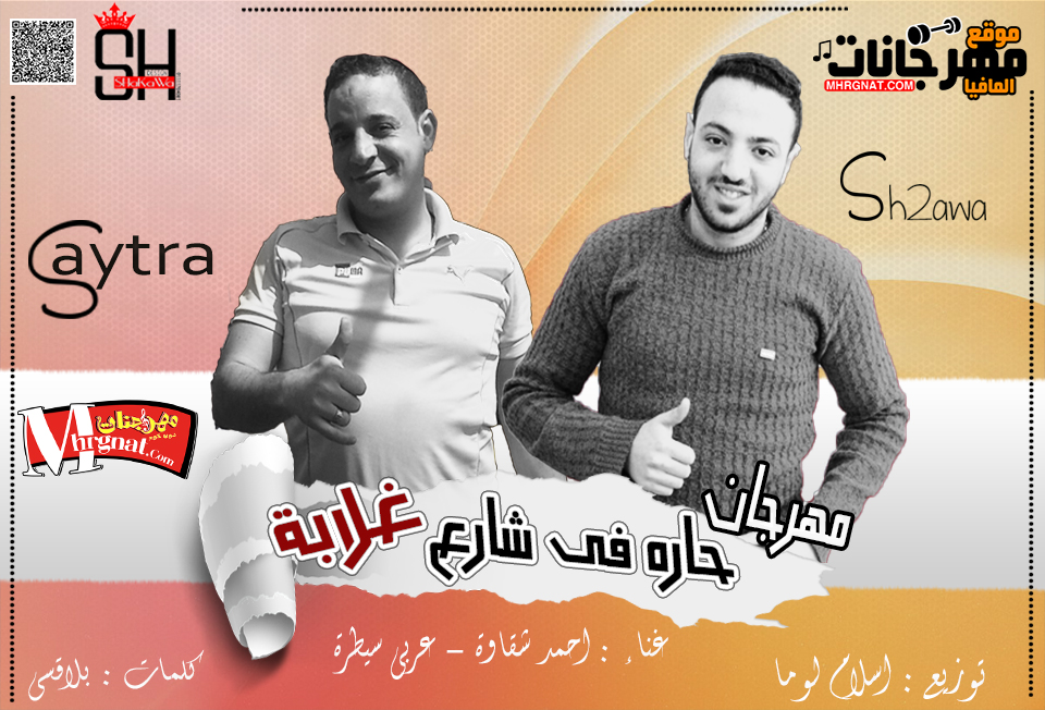 مهرجان حارة فى شارع غلابه غناء احمد شقاوة و سيطرة توزيع اسلام لوما