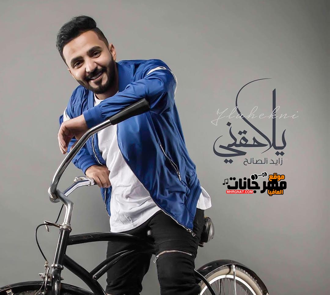 البوم يلاحقني زايد الصالح CD 320 Kbps