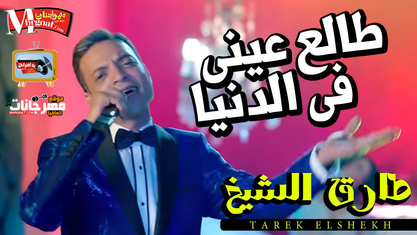 موال طالع عينى فى الدنيا – طارق الشيخ 2018
