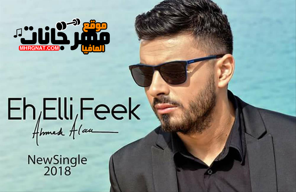 اغنية احمد علاء – ايه اللي فيك اغنية احمد علاء – ايه اللي فيك
