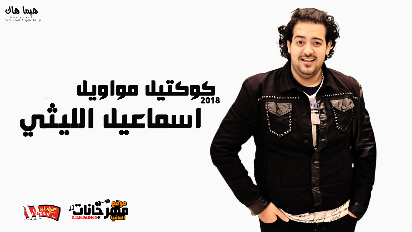 كوكتيل مواويل لـ اسماعيل الليثي 2018 كوكتيل مواويل لـ اسماعيل الليثي 2018