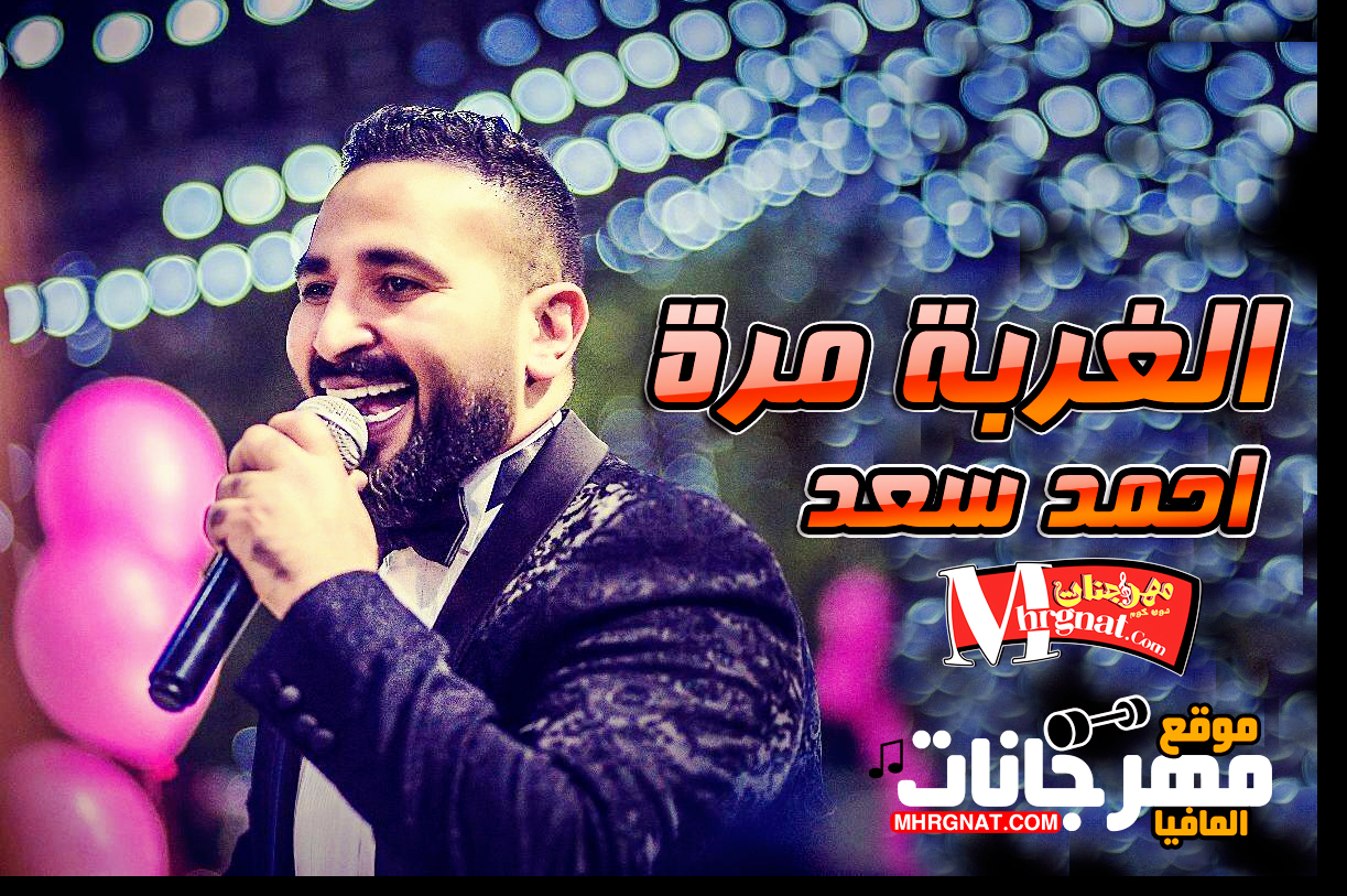 اغنية الغربة مرة – احمد سعد تتر نهاية مسلسل الدولي