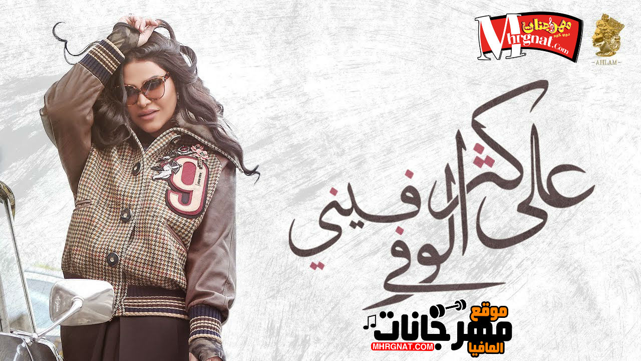 اغنيه على كثر الوفى فينى غناء احلام