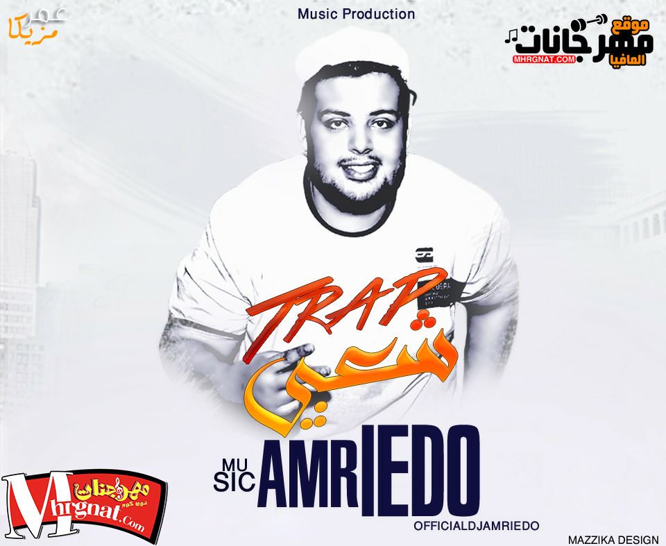 مزيكا تراب شعبي 2018 عمرو ايدو _ موقع مهرجانات دوت كوم مزيكا تراب شعبي 2018 عمرو ايدو _ موقع مهرجانات دوت كوم