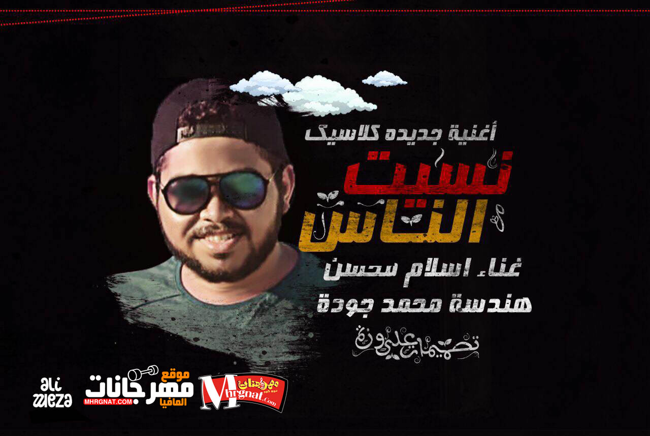 اغنية نسيت الناس (اسلام محسن) هندسة محمد جودة