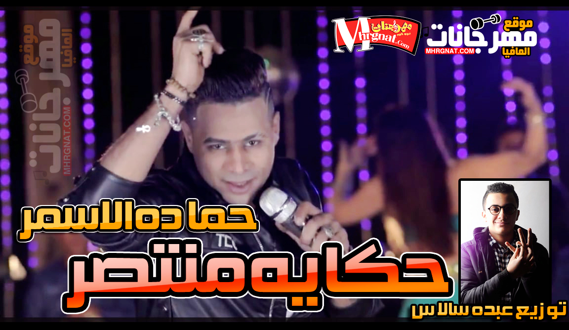 اغنية حكايه منتصر – حماده الاسمر توزيع عبده سالاس 2018