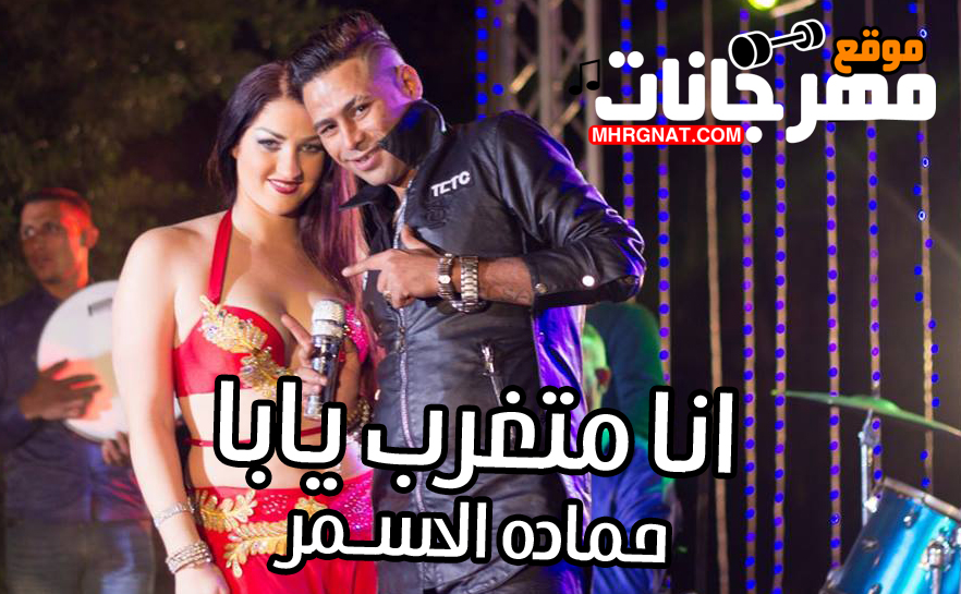 اغنية اغنية انا متغرب يابا – حماده الاسمر 2018