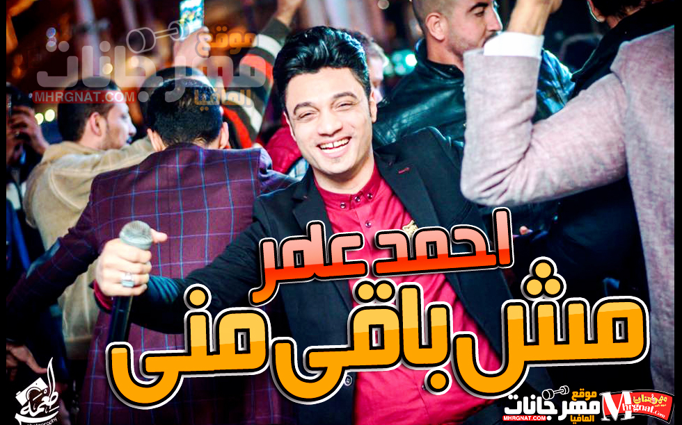 مش باقى منى – احمد عامر 2018